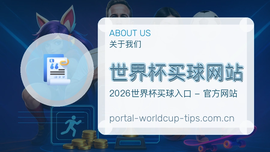 关于 世界杯买球网站 服务