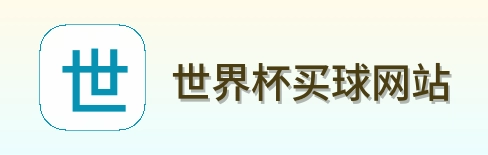  世界杯买球网站
